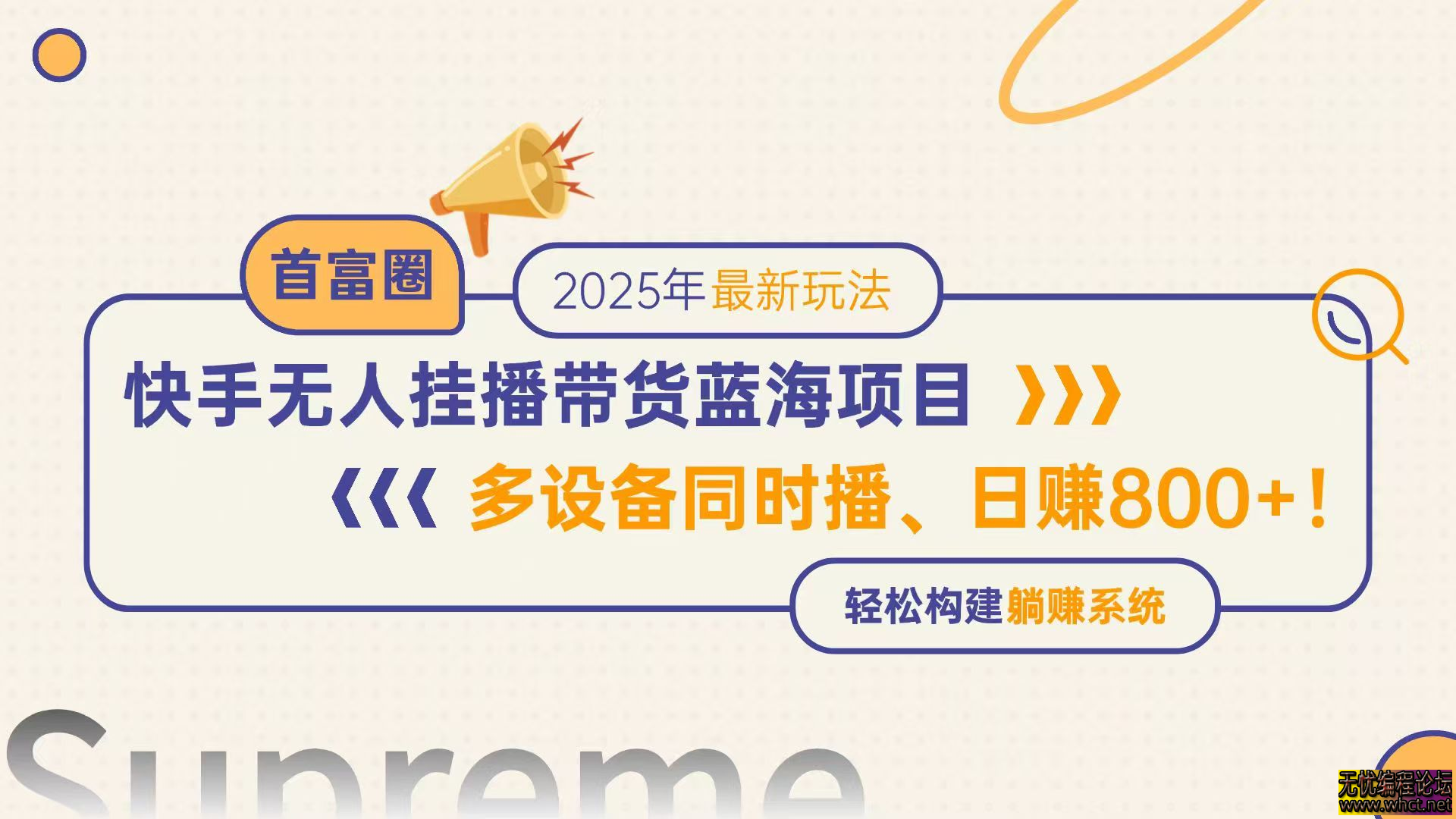 快手无人直播带货蓝海项目全解析：多设备批量运营日赚 800 + 实操攻略  5912 无忧技术吧www.92wuyou.cn