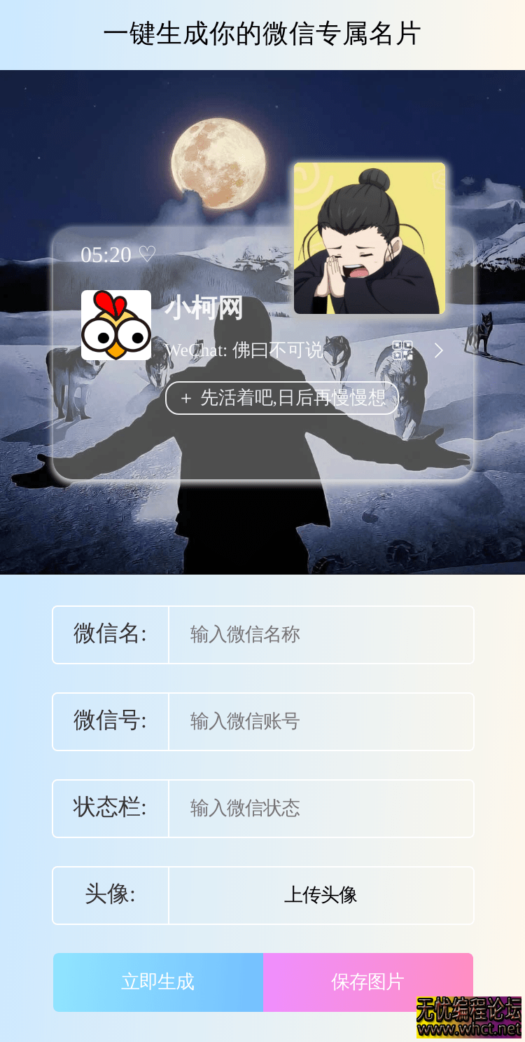 本地个性化个人名片生成源码（无第三方接口版）  6086 无忧技术吧www.92wuyou.cn