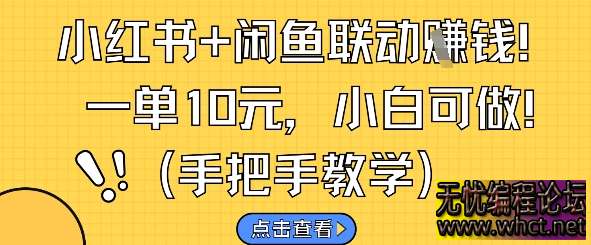 【2025 新手搞钱必看】小红书 + 闲鱼联动赚钱！20 粉就能接单，一单保底 10 元，纯搬砖模式零风险  9904 无忧技术吧www.92wuyou.cn