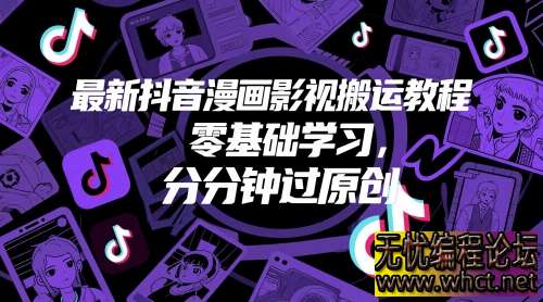 2025 最新！抖音影视漫画搬运教程，0 基础 3 天过原创，手机电脑都能玩  9662 无忧技术吧www.92wuyou.cn