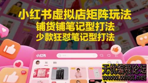 【2025 小红书虚拟店蓝海玩法】不引流微信！直接店内卖 19.9，矩阵铺货 + 狂怼笔记，新手 3 天就能出单～  9905 无忧技术吧www.92wuyou.cn