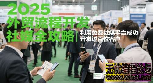 2025 外贸社媒客户开发全攻略：30 天零成本斩获百单（附 16 个实操技巧）  8481 无忧技术吧www.92wuyou.cn