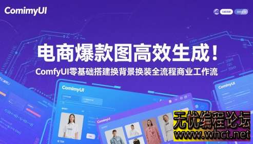 ComfyUI 电商爆款图生成全攻略：3 步搭建自动化工作流，日均产出 100 + 换背景换装素材  2477 无忧技术吧www.92wuyou.cn