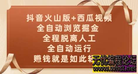 抖音火山版 + 西瓜视频双平台全自动浏览掘金攻略：零人工操作，单日稳定收益拆解  8811 无忧技术吧www.92wuyou.cn