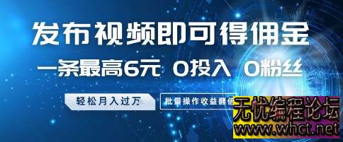 0 粉丝 0 投入短视频佣金玩法：单条视频最高 6 元，批量操作月入 1.8 万 +（附 5 步实操流程）  2494 无忧技术吧www.92wuyou.cn