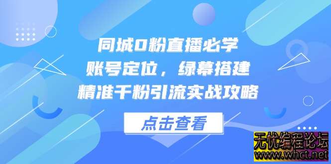 同城 0 粉直播从 0 到 1 实战攻略：账号定位 + 绿幕搭建 + 千粉引流全流程解析  94 无忧技术吧www.92wuyou.cn