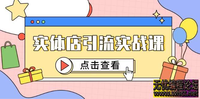 实体店抖音引流实战课：短视频认知 + 抖加投放，精准引流百客到店全攻略  4767 无忧技术吧www.92wuyou.cn