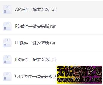 全套插件一键安装（AE,PS,PR...）  141 无忧技术吧www.92wuyou.cn