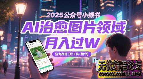 2025 公众号小绿书 AI 治愈图片领域：月入过万的蓝海赛道【附工具 + 指令】  9661 无忧技术吧www.92wuyou.cn