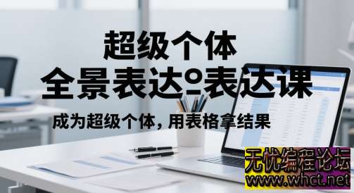 超级个体全景表达课：用表格拿结果  8145 无忧技术吧www.92wuyou.cn
