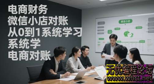 电商财务微信小店对账从 0 到 1 系统课：全流程实操指南  1623 无忧技术吧www.92wuyou.cn