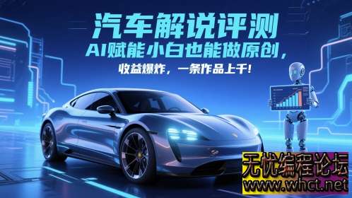 抖音汽车解说评测实战课：AI 赋能原创内容，月入过万全攻略  7612 无忧技术吧www.92wuyou.cn