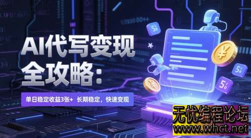 AI 代写变现全攻略：单日稳赚 300+，零门槛 AI 接单实战【附独家渠道】  6278 无忧技术吧www.92wuyou.cn