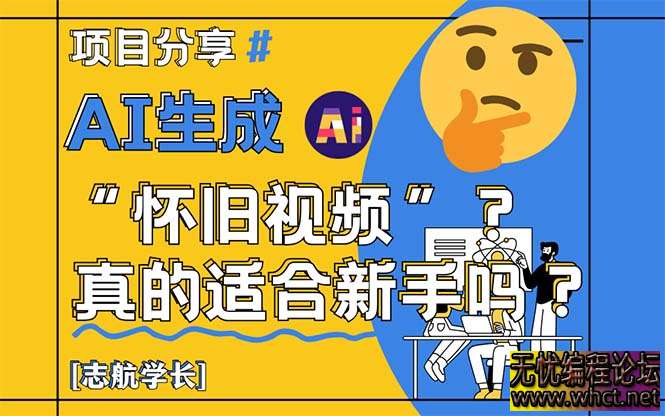 怀旧视频项目全解析：新手 7 天起号，低成本高流量【附实操清单】  2044 无忧技术吧www.92wuyou.cn