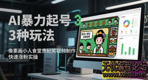 AI 暴力起号 3 种玩法：像素画 / 小人食堂 / 贵妃搞笑视频，7 天涨粉 1000+【附工具包】  6790 无忧技术吧www.92wuyou.cn