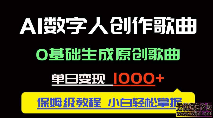 中视频新风口：AI 数字人创作歌曲 ——0 基础日变现 1000 + 创业新范式  843 无忧技术吧www.92wuyou.cn