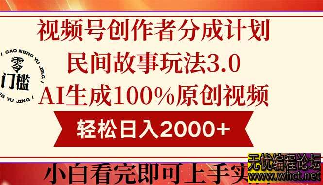 视频号创作者分成 3.0：AI 重构民间故事赛道，0 基础日赚 2000 + 新范式  2634 无忧技术吧www.92wuyou.cn