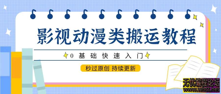 影视动漫类搬运教程：0 基础 3 天入门，秒过原创 + 持续爆款玩法  8298 无忧技术吧www.92wuyou.cn