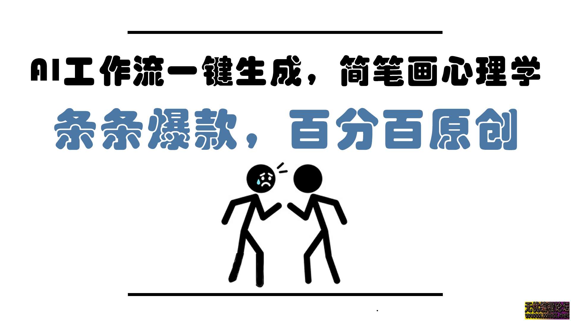 利用 AI 工作流一键生成简笔画心理学视频，无需复杂思考，借助 AI 软件，简单剪辑操作，短短五分钟，就能打造出一条百分百原创视频。  9088 无忧技术吧www.92wuyou.cn