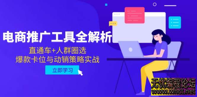 电商推广工具全解析，直通车+人群圈选，爆款卡位与动销策略实战  3053 无忧技术吧www.92wuyou.cn