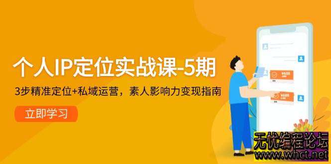 个人 IP 打造**金课程全新升级！5 期实战班深度解析个人 IP 全链路构建体系，独创 3 步定位法破解身份标签难题，结合 4 大核心定位问题诊断，助你...  242 无忧技术吧www.92wuyou.cn