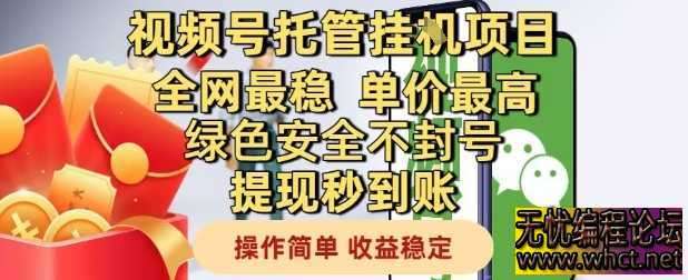 视频号托管挂G项目全网最稳，单价最高，绿色安全不封号提现秒到账，操作简单，收益稳定【揭秘】  7528 无忧技术吧www.92wuyou.cn