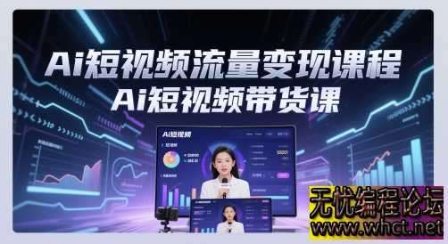 Ai短视频流量变现课程，Ai短视频带货课  5000 无忧技术吧www.92wuyou.cn