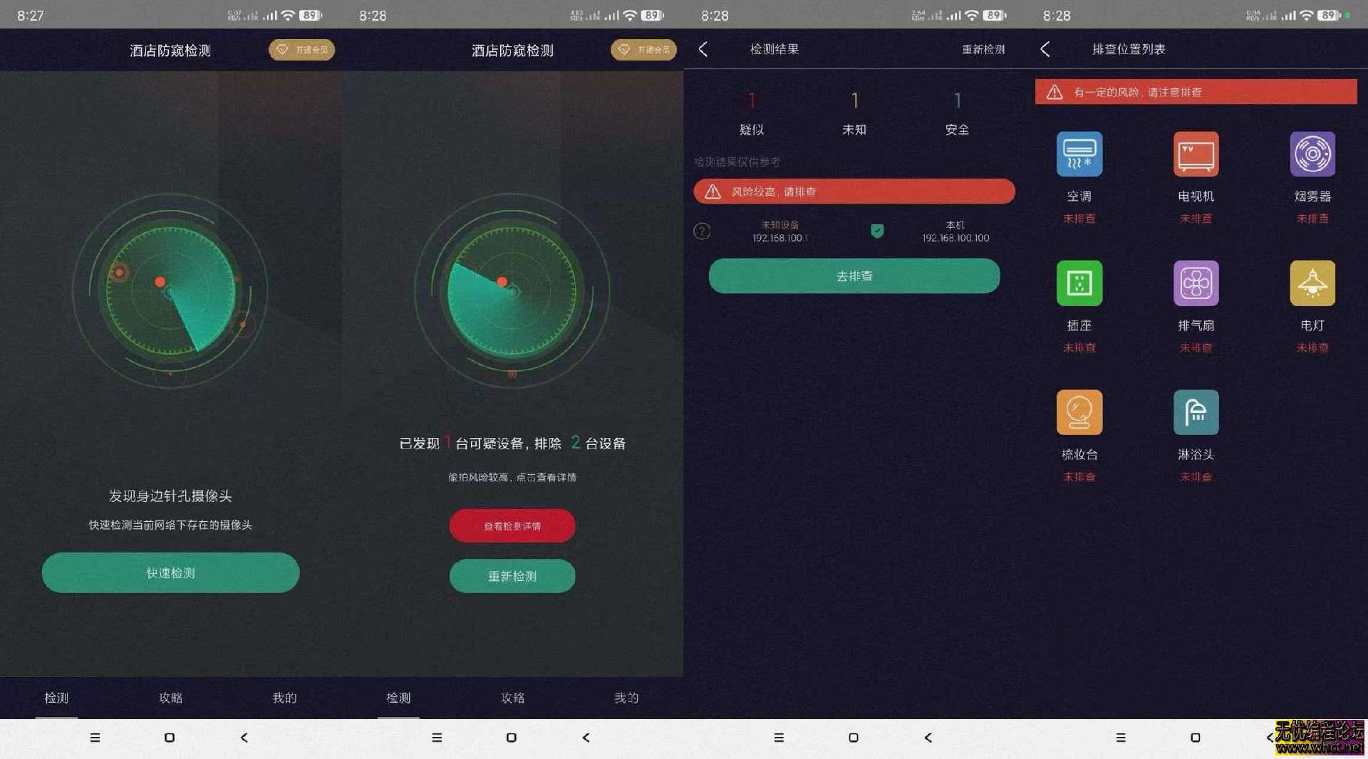 酒店防窥检测会员版 - 精准排查针孔摄像头​  2220 无忧技术吧www.92wuyou.cn
