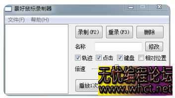 电脑PC景好鼠标录制器，告别人工，全自动重复操作  8843 无忧技术吧www.92wuyou.cn