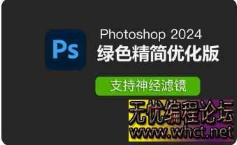 photoshop2024免安装绿色版(适合所有win系统版  841 无忧技术吧www.92wuyou.cn