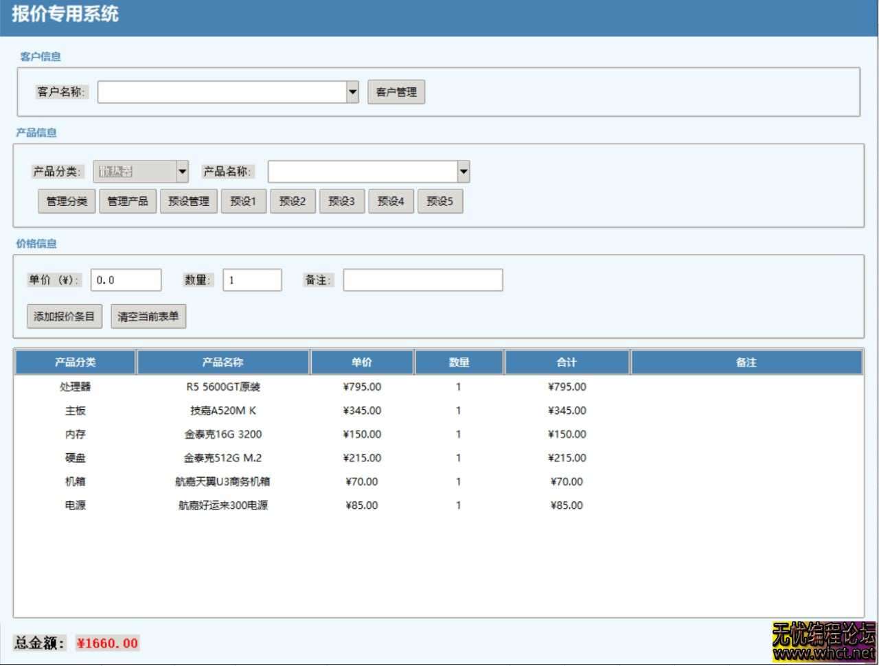 报价专用程序，支持各行业。  4530 无忧技术吧www.92wuyou.cn