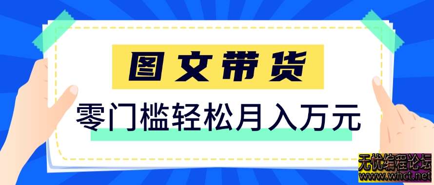 快手图文带货零门槛实操指南：6 个月变现 8.7 万 + 的保姆级攻略（2025 最新版）  3452 无忧技术吧www.92wuyou.cn