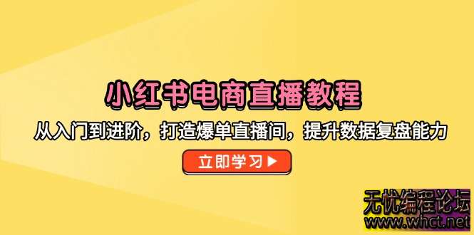 小红书电商直播从 0 到爆单全攻略：入门到进阶实战课（附百万 GMV 直播间拆解）  5692 无忧技术吧www.92wuyou.cn