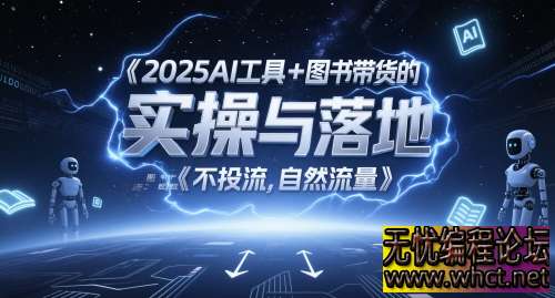2025 AI 工具 + 图书带货实操全攻略：图文起号与自然流量破局（附高转化案例拆解）  5683 无忧技术吧www.92wuyou.cn