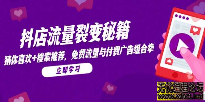 抖店流量裂变全攻略：猜你喜欢 + 搜索推荐双池运营与免费付费组合打法（蓝狐电商 2025 最新版）  8856 无忧技术吧www.92wuyou.cn