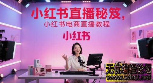 小红书直播秘笈：电商直播全流程实操与流量破局指南（2025 版）  8141 无忧技术吧www.92wuyou.cn
