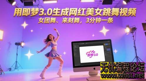 用即梦 3.0 生成女团舞 / 来财舞视频的完整攻略（附流量密码与变现逻辑）  4791 无忧技术吧www.92wuyou.cn