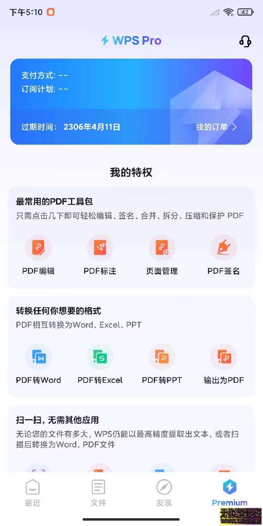 WPS Office 2025专业版高级会员最新版永久免费安卓+电脑  2955 无忧技术吧www.92wuyou.cn