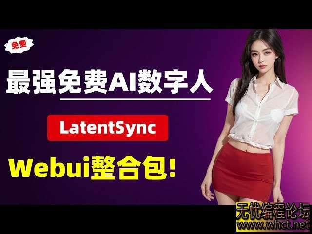数字人对口型，生成后换脸LatentSync1.5  5768 无忧技术吧www.92wuyou.cn