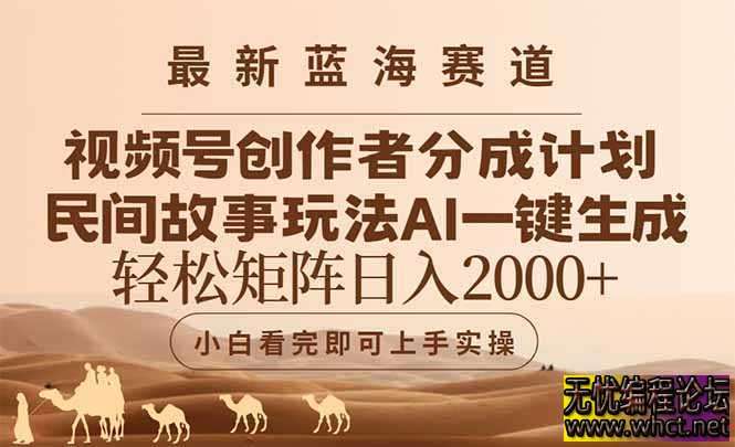 《视频号创作者分成民间故事玩法，AI一键生成爆款视频，轻松日入2000+》  6704 无忧技术吧www.92wuyou.cn