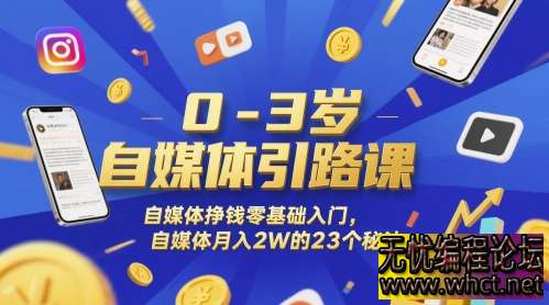 本课程专为 0-3 岁自媒体新手量身定制，即使你毫无经验，也能在这里开启自媒体赚钱之旅，掌握月入 2 万的 23 个实用秘诀。  1709 无忧技术吧www.92wuyou.cn
