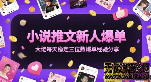 小说推文爆单实操手册：从 0 到日爆三位数的全流程攻略  2518 无忧技术吧www.92wuyou.cn