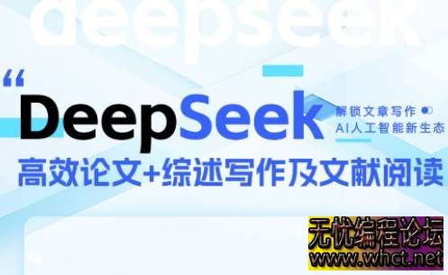 DeepSeek 论文写作实战营：AI 赋能全流程，突破学术创作瓶颈  6584 无忧技术吧www.92wuyou.cn