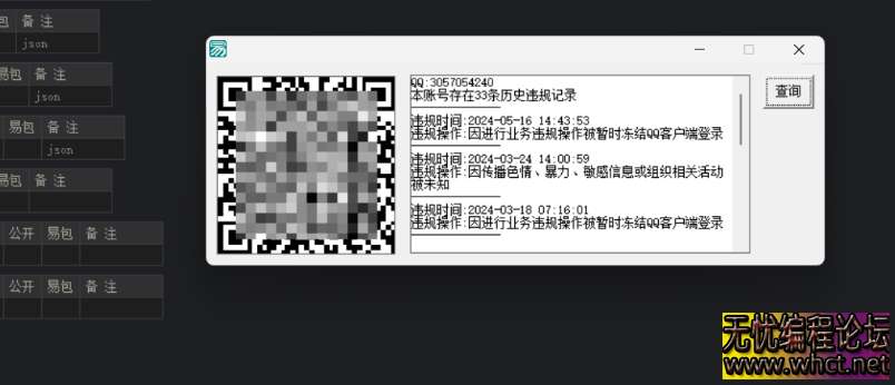 QQ历史违规记录批量查询工具源码分享-最新编译可用  3605 无忧技术吧www.92wuyou.cn