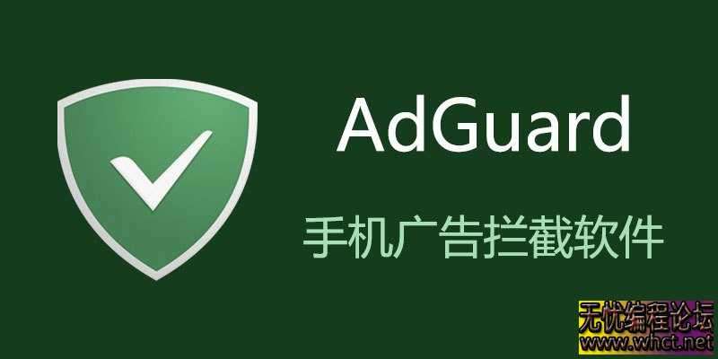 安卓拦截广告AdGuard v4.10.36高级版  2664 无忧技术吧www.92wuyou.cn