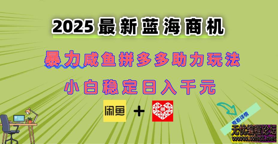 最新闲鱼拼多多助力玩法：当下的蓝海商机，新手小白也能轻松驾驭  6669 无忧技术吧www.92wuyou.cn