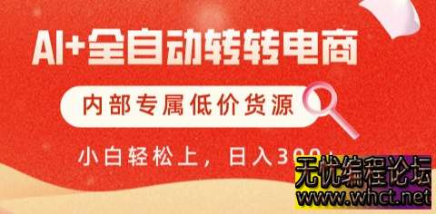 AI 全自动转转电商项目全揭秘：从铺货到变现的零门槛创业手册  2117 无忧技术吧www.92wuyou.cn