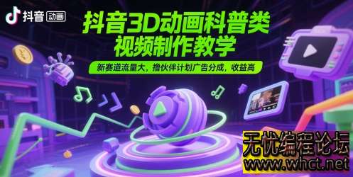 抖音 3D 动画科普类视频制作教学：开启新赛道财富大门  2214 无忧技术吧www.92wuyou.cn