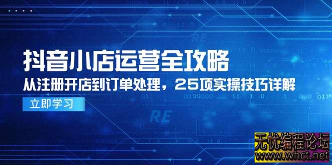 抖音小店运营全攻略：从注册到订单处理的 25 项实操技巧  2942 无忧技术吧www.92wuyou.cn