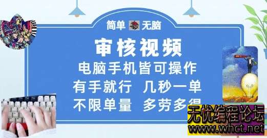 “审核视频几秒一单、多劳多得” 的项目存在较高风险，很可能是诈骗陷阱，以下从多个方面为你分析  6264 无忧技术吧www.92wuyou.cn